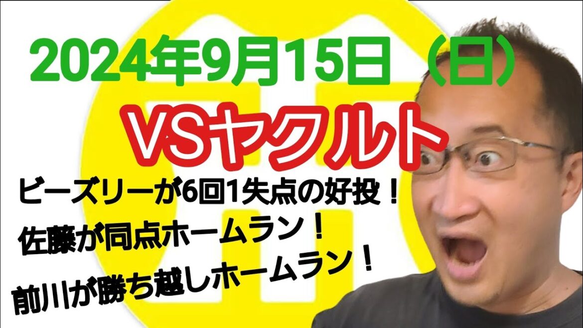 【阪神タイガースについて語る動画】2024年9月15日(日) ○ 阪神 2 × 1 ヤクルト ● ビーズリーが6回1失点の好投! 佐藤が同点ホームラン! 前川が2者連続となる勝ち越しホームラン! 【阪神タイガースについて語る動画】2024年9月15日(日) ○ 阪神 2 × 1 ヤクルト ● ビーズリーが6回1失点の好投! 佐藤が同点ホームラン! 前川が2者連続となる勝ち越しホームラン!