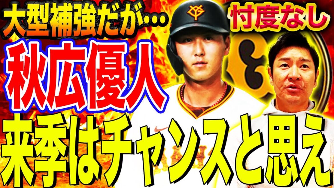 【覚醒の鍵】ヒットよりHR‼︎打撃改造でミート率UPだが秋広の魅力を損なう⁉︎巨人で活躍するには〇〇トレしかない‼︎【高橋尚成プロ野球ニュース】