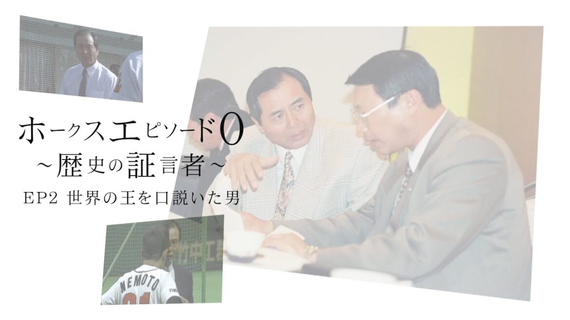 【ホークス「エピソード０」#2】「世界の王」を口説いた男｜テレビ西日本