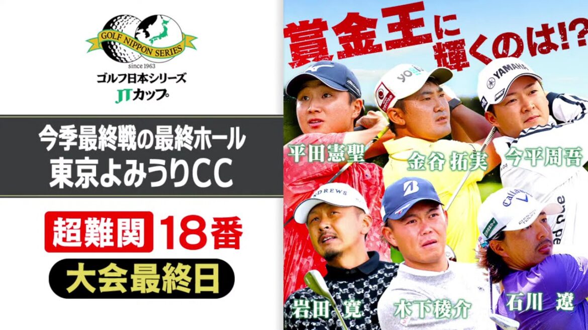 【賞金王が決定】第61回ゴルフ日本シリーズJTカップ『18番ホール中継』｜東京よみうりカントリークラブ