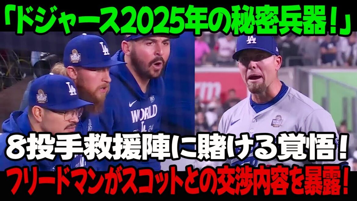 「ドジャース2025年の秘密兵器！」8投手救援陣に賭ける覚悟！フリードマンがスコットとの交渉内容を暴露！