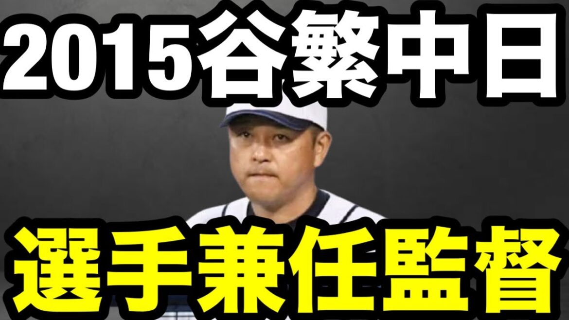 【中日】2015年谷繁ドラゴンズ1年目を振り返る 【中日】2015年谷繁ドラゴンズ1年目を振り返る
