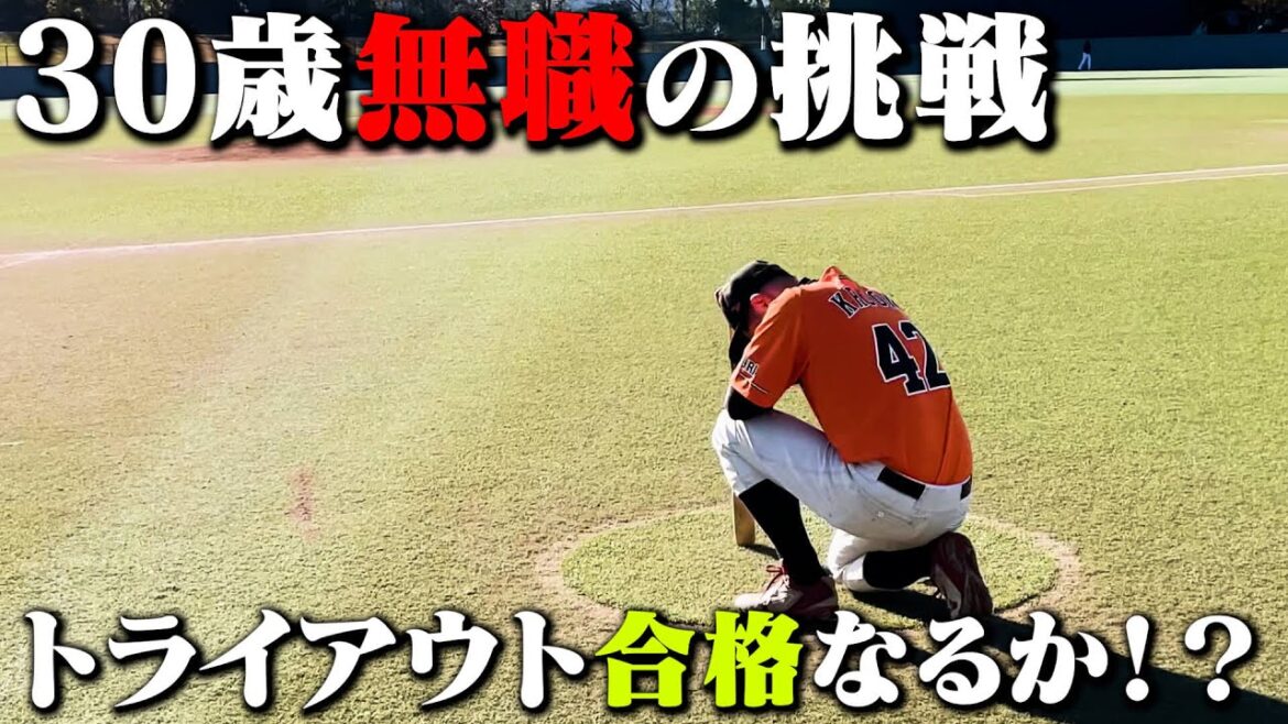 【30歳からプロへ】無職勝俣運命の社会人復帰への挑戦 【30歳からプロへ】無職勝俣運命の社会人復帰への挑戦