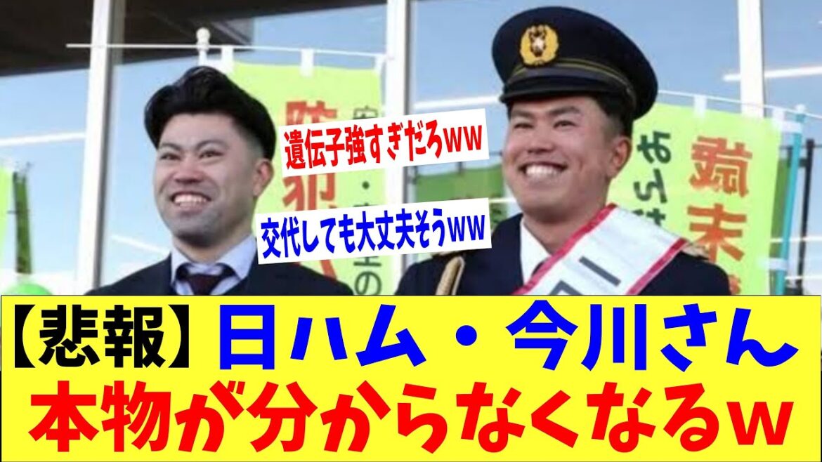 【悲報】日ハム・今川さん、一日警察署長でどっちが本物かわからなくなるｗｗｗ「遺伝子強すぎだろｗｗｗ」