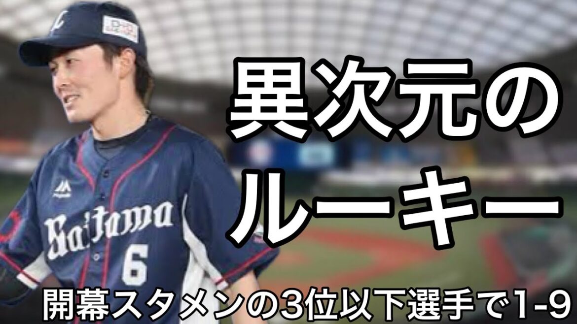 開幕スタメンに名を連ねたドラフト3位以下のルーキーで1-9