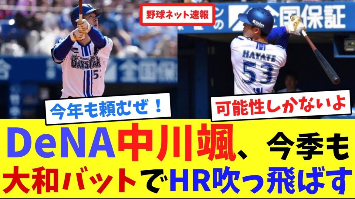 DeNA中川颯、今季も"大和バット"でHR吹っ飛ばす【ネット反応集】