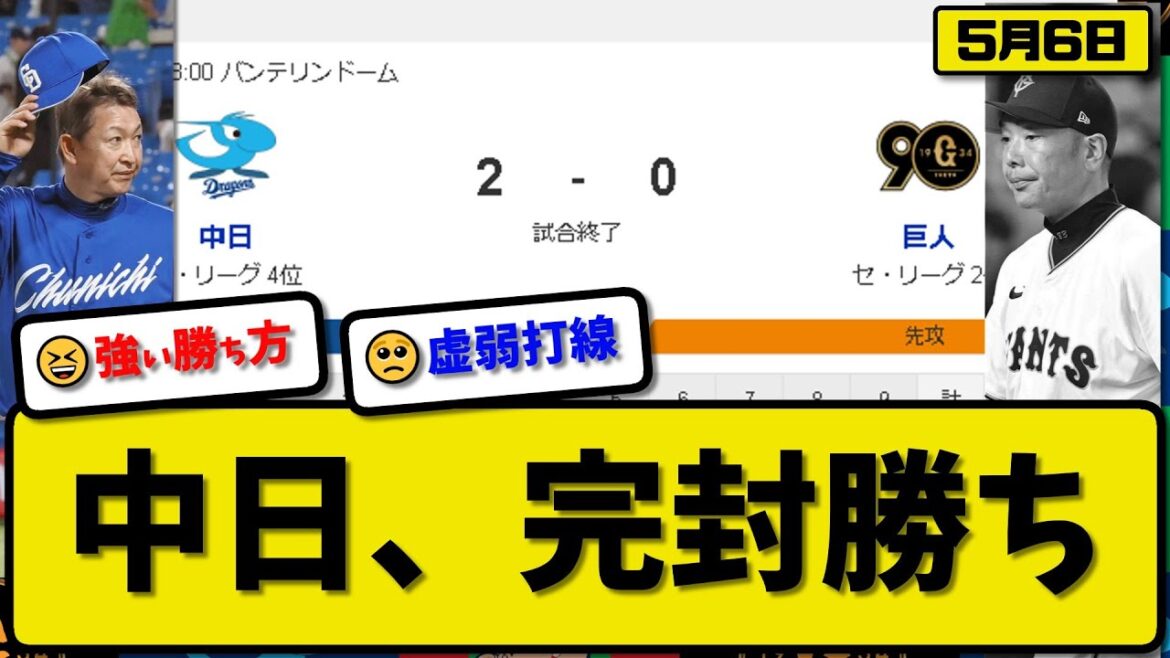 【5割復帰】中日ドラゴンズが巨人に2-0で勝利…5月6日完封勝ち2連勝で勝率5割復帰…細川が2打席連続適時打の活躍…先発梅津初勝利【最新・反応集・なんJ・2ch】プロ野球