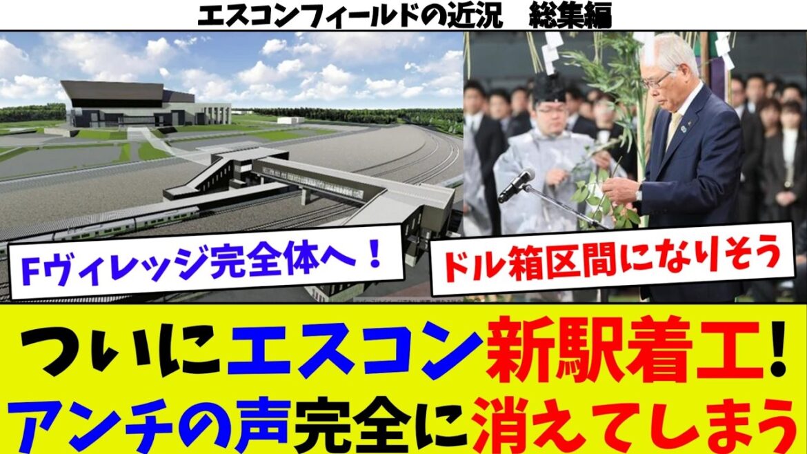 【エスコンフィールドの近況総集編②】エスコンと札ドの実力差がエグイw エスコンオフでも集客するw 新駅着工でエスコン最強に! エスコンオフでも稼いでしまうw 自前球場最強説! JR北まで救う日ハムw 【エスコンフィールドの近況総集編②】エスコンと札ドの実力差がエグイw エスコンオフでも集客するw 新駅着工でエスコン最強に! エスコンオフでも稼いでしまうw 自前球場最強説! JR北まで救う日ハムw