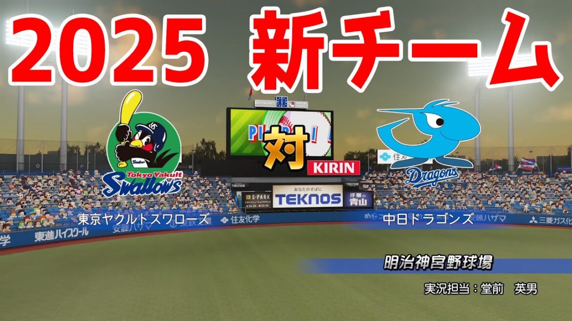 【2025年新チーム】東京ヤクルトスワローズ 対 中日ドラゴンズ シミュレーション【パワプロ2024】【パワフルプロ野球2024-2025】