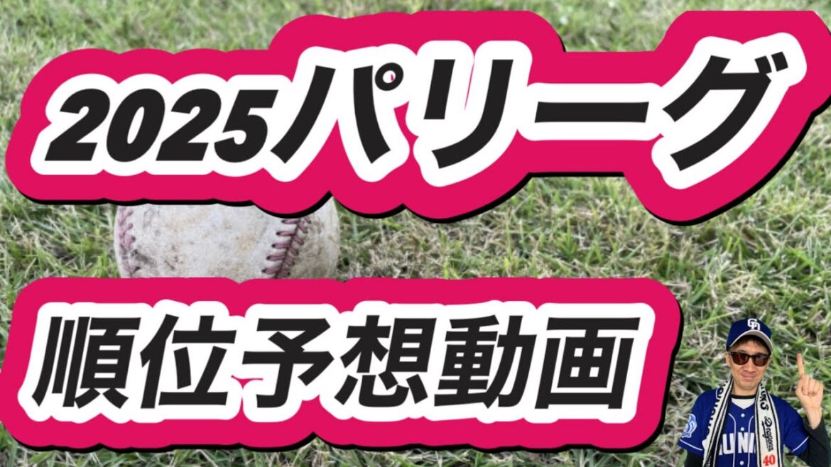 【中日ドラゴンズ】2025年パリーグ順位予想する。日ハム、ソフトバンク、西武、ロッテ、楽天オリックス