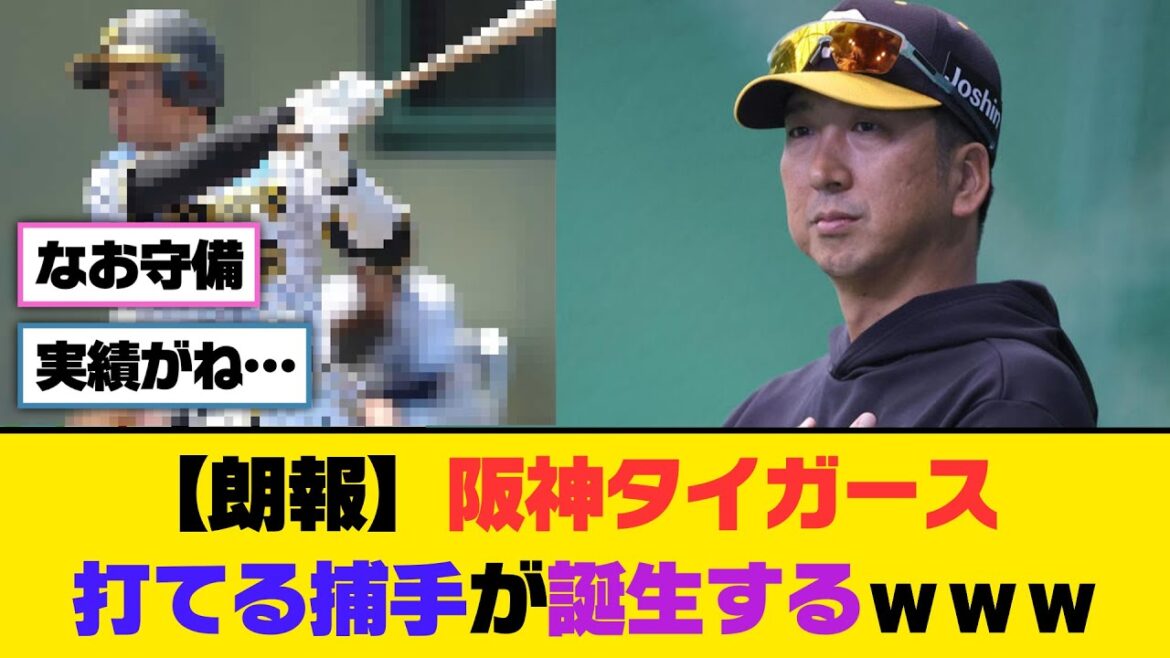 【朗報】阪神タイガース、打てる捕手が誕生するｗｗｗ【5ch/2ch】【なんj/なんg】【反応集】