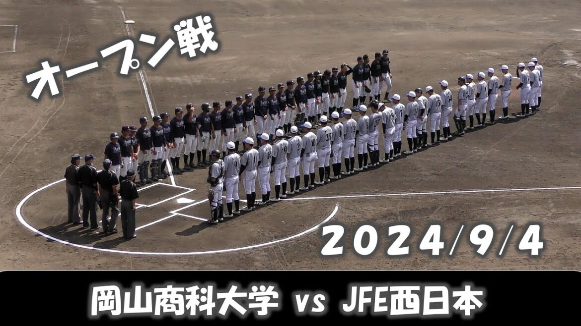 【オープン戦2024】岡山商科大学vsJFE西日本【2024/9/4】 【オープン戦2024】岡山商科大学vsJFE西日本【2024/9/4】