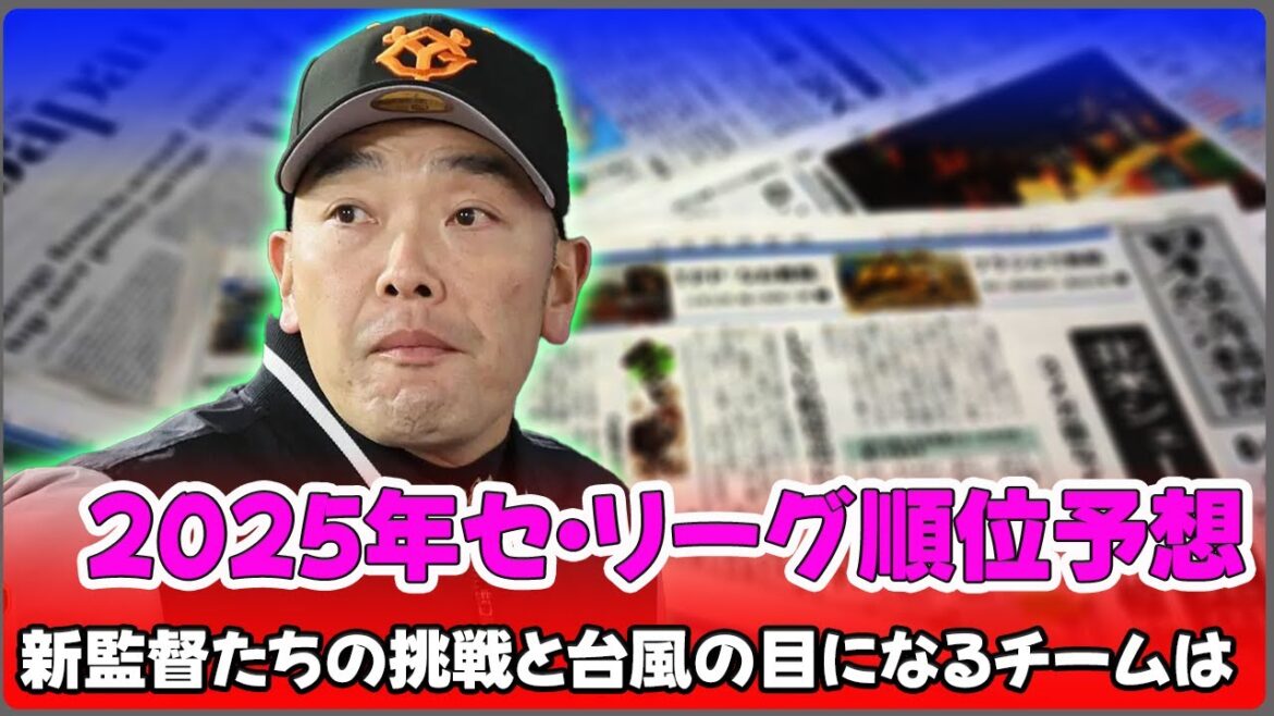 【野球】「2025年セ・リーグ順位予想！巨人の連覇は？新監督たちの挑戦と台風の目になるチームは？」 #阿部慎之助,#新井貴浩,#藤川球児,