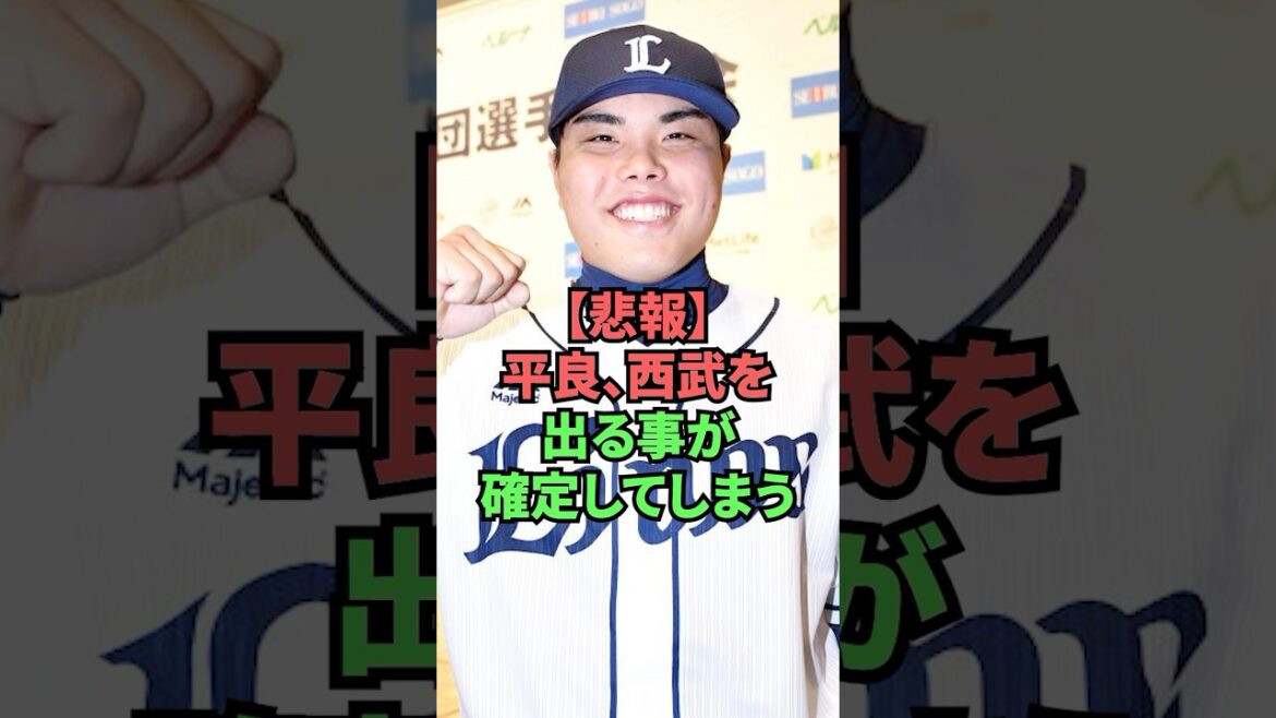 【悲報】平良、西武を出る事が確定してしまう 【悲報】平良、西武を出る事が確定してしまう