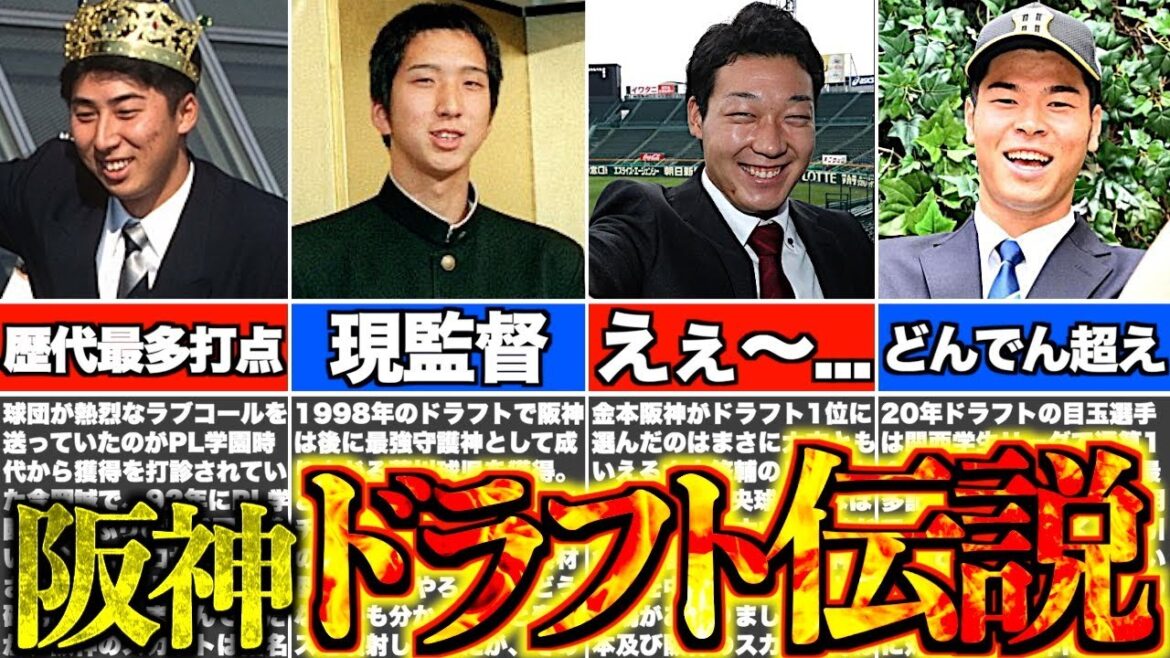 【ハズレ1位最強説】阪神タイガース史に残る神ドラフト4選