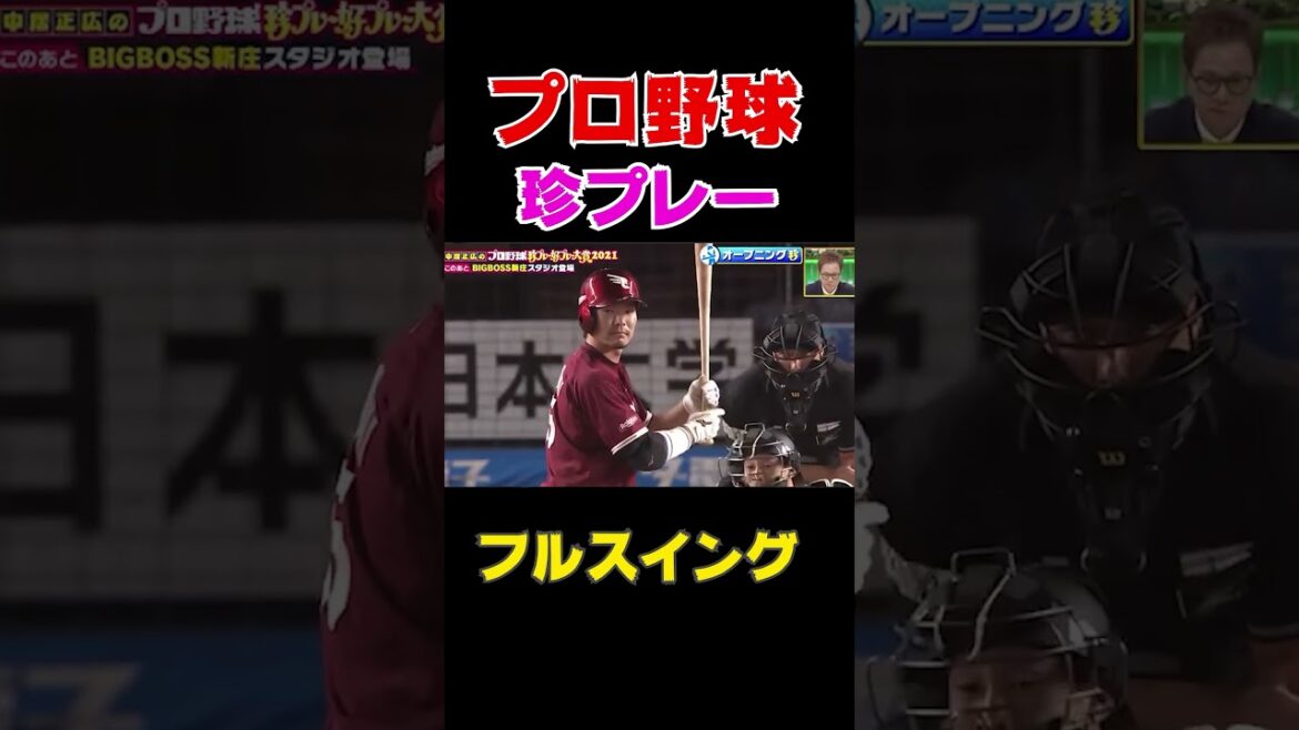 【珍プレー】フルスイングの遠心力がやばいw#shorts #プロ野球 #野球
