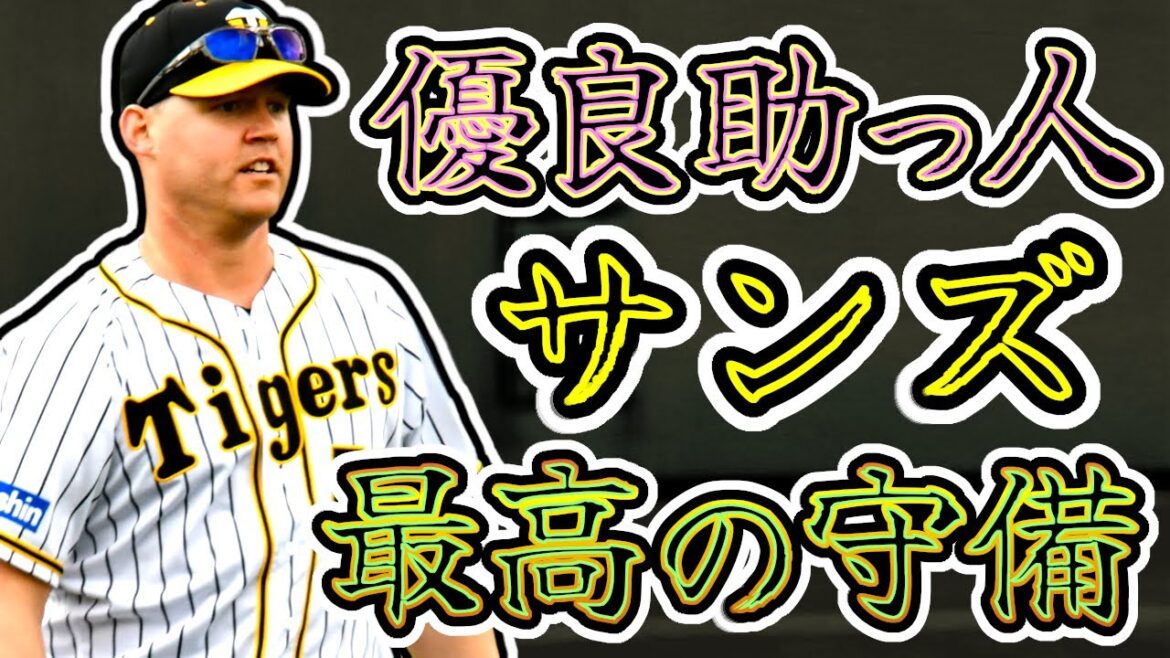 【優良助っ人】J・サンズ 阪神タイガース時代の最高の守備まとめ!! (Jerry Sands) 【優良助っ人】J・サンズ 阪神タイガース時代の最高の守備まとめ!! (Jerry Sands)