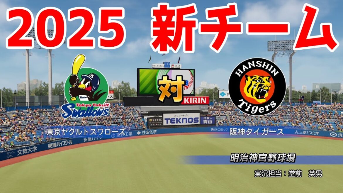 【2025年新チーム】東京ヤクルトスワローズ 対 阪神タイガース シミュレーション【パワプロ2024】【パワフルプロ野球2024-2025】