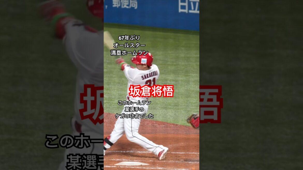 満塁ホームランのかげに某選手のケガが⁉︎坂倉将悟オールスター57年ぶり満塁弾
