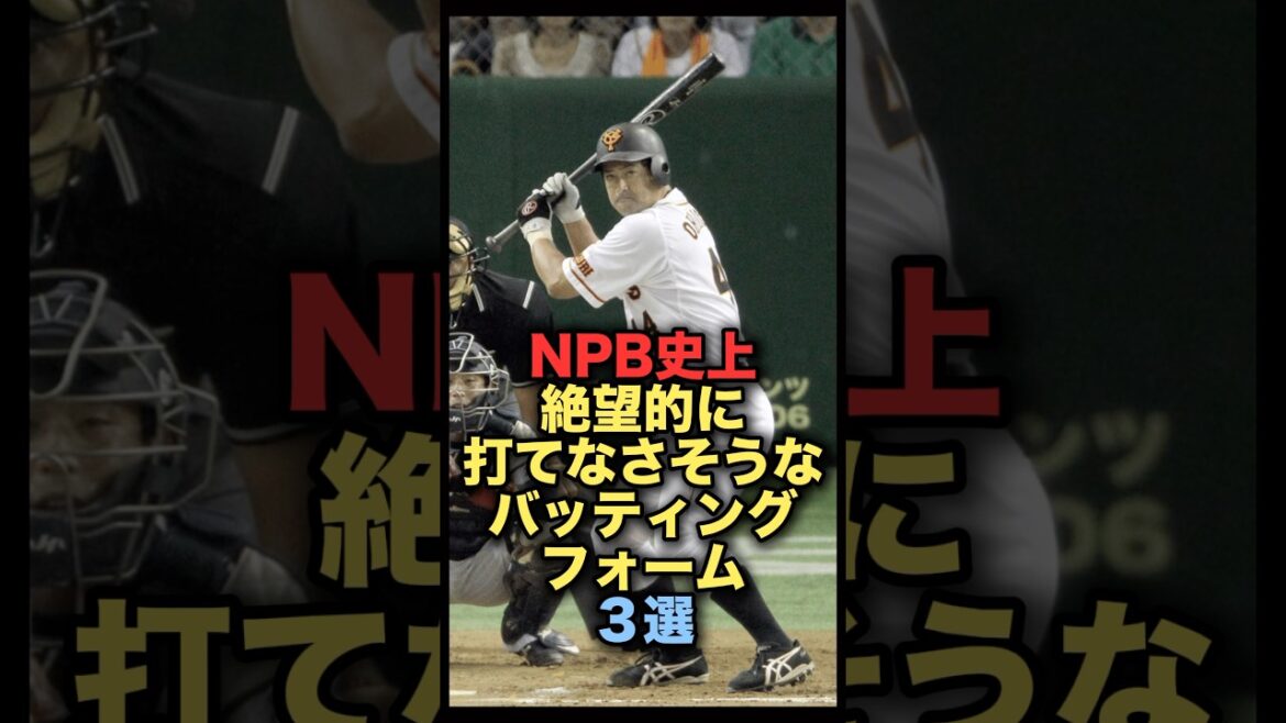 NPB史上絶望的に打てなさそうなバッティングフォーム３選 #野球 #読売ジャイアンツ #横浜denaベイスターズ