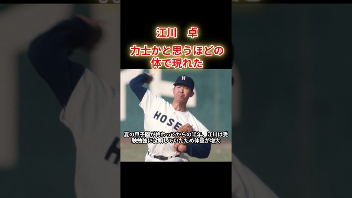 【江川卓】大学入部初日の姿に愕然とした。