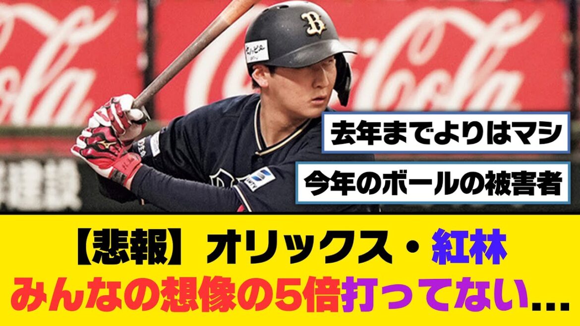 【悲報】オリックス・紅林、みんなの想像の5倍打ってない...【5ch/2ch】【なんj/なんg】【反応集】