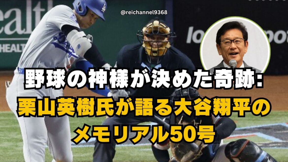 【大谷翔平】野球の神様が決めた奇跡：栗山英樹氏が語る大谷翔平のメモリアル50号！😍 #大谷翔平 #baseball #mlb