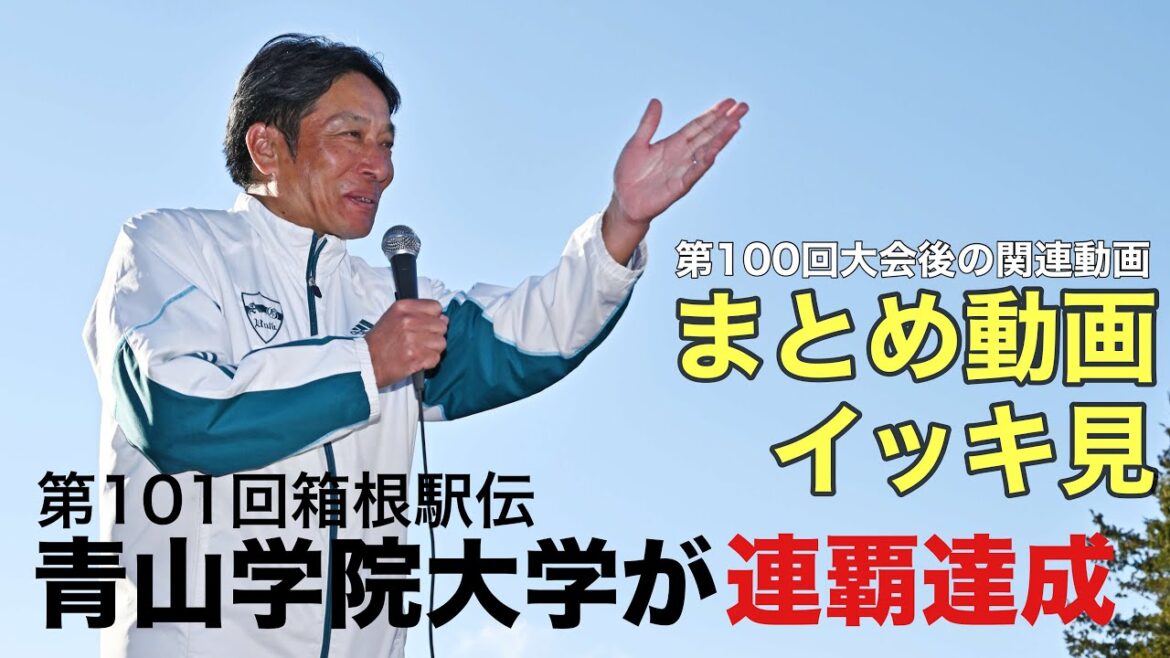 【青山学院大学が連覇】「あいたいね大作戦」大成功!第100回大会(前回大会)後の青学動画をイッキ見!|第101回箱根駅伝 【青山学院大学が連覇】「あいたいね大作戦」大成功!第100回大会(前回大会)後の青学動画をイッキ見!|第101回箱根駅伝