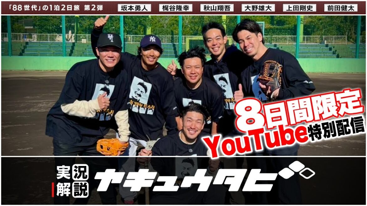 【8日間限定 特別見逃し配信】実況解説野球旅〜プロ野球88年世代旅!第2弾〜 【8日間限定 特別見逃し配信】実況解説野球旅〜プロ野球88年世代旅!第2弾〜