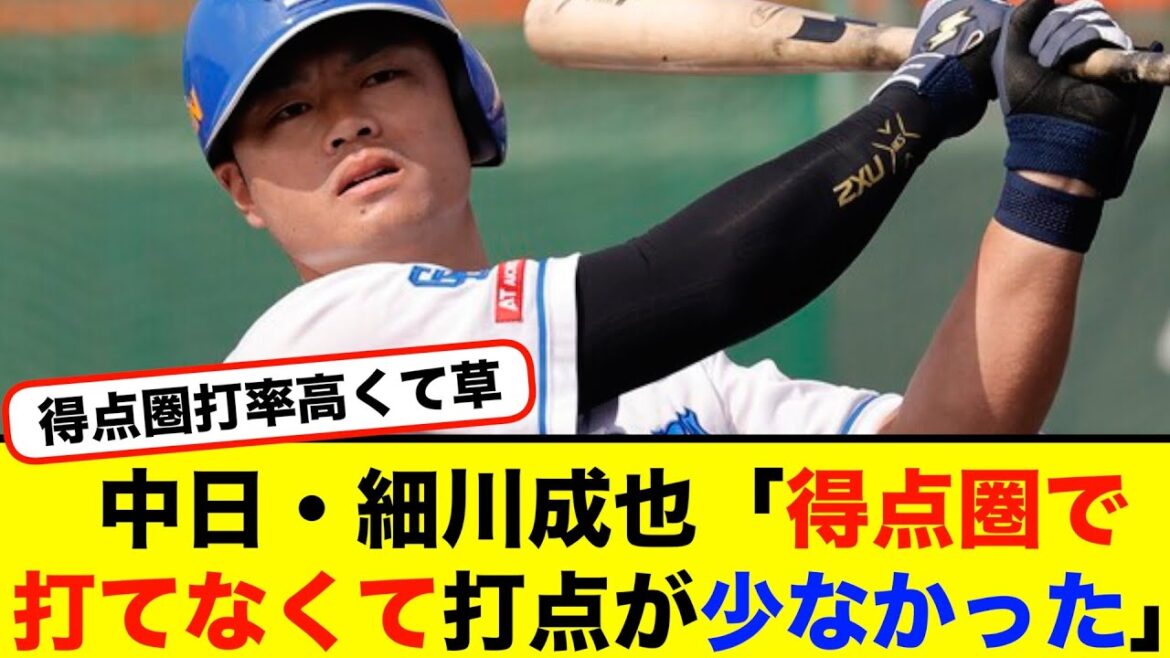 中日・細川成也「得点圏で打てなくて打点が少なかった」【#なんj】【#2ch】【#5ch】【#野球反応集】