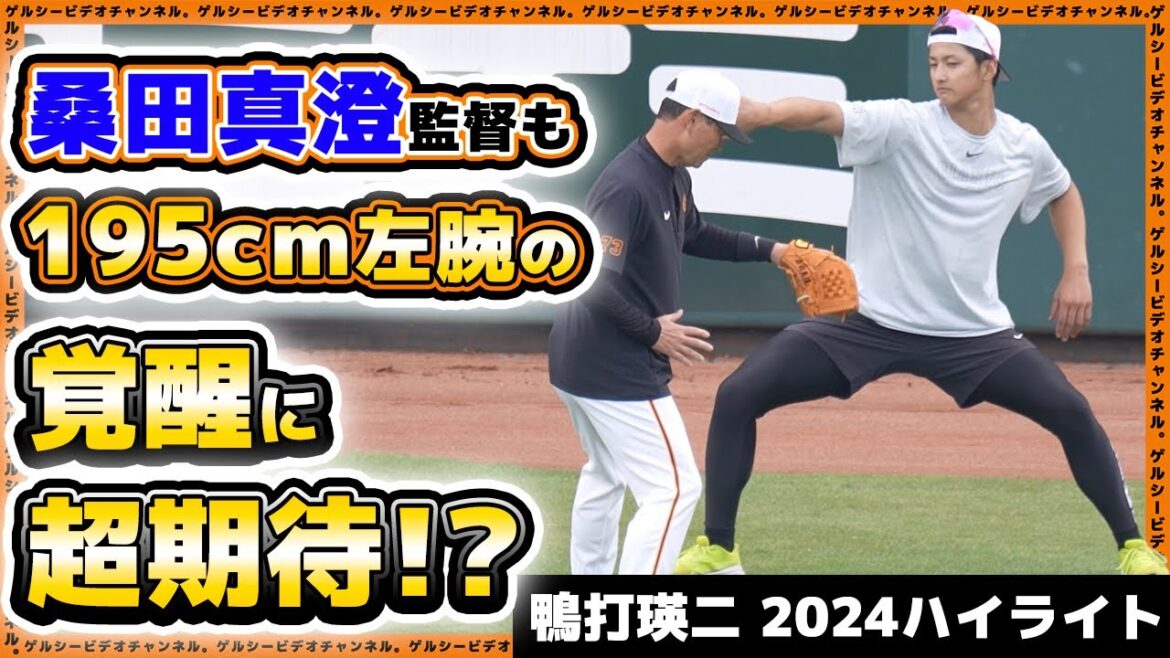 【巨人】桑田真澄監督も195cm左腕の覚醒に超期待！？【鴨打瑛二】投手の2024年ハイライト｜読売ジャイアンツ球場｜プロ野球ニュース