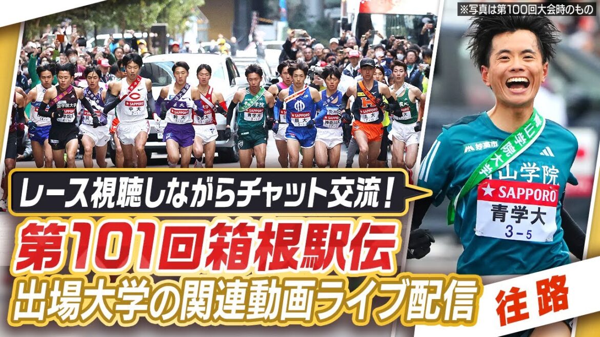 【第101回箱根駅伝~往路~】レース視聴しながらチャット交流!?関連動画ライブ配信 ※レース映像は地上波日テレかTVerでご視聴下さい 【第101回箱根駅伝~往路~】レース視聴しながらチャット交流!?関連動画ライブ配信 ※レース映像は地上波日テレかTVerでご視聴下さい