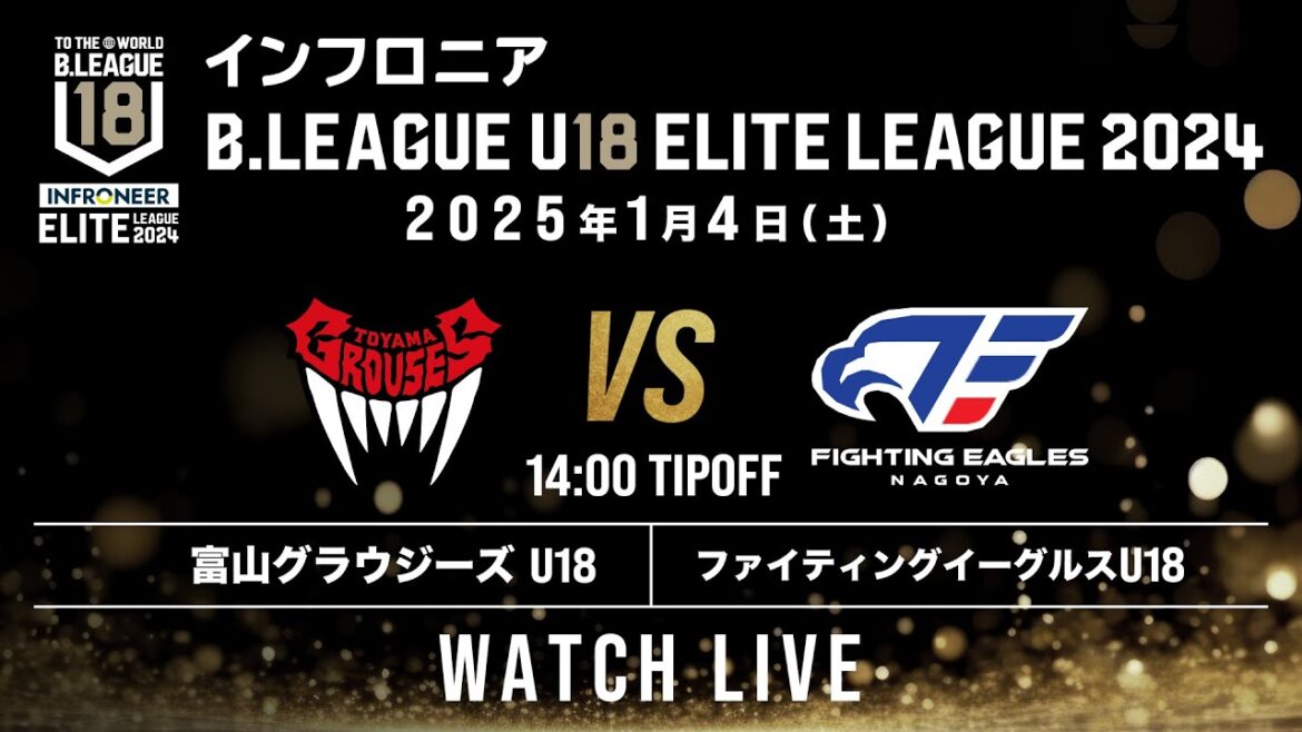 富山 U18 vs FE名古屋 U18｜インフロニア B.LEAGUE U18 ELITE LEAGUE 2024｜2025.1.4｜ 富山市総合体育館
