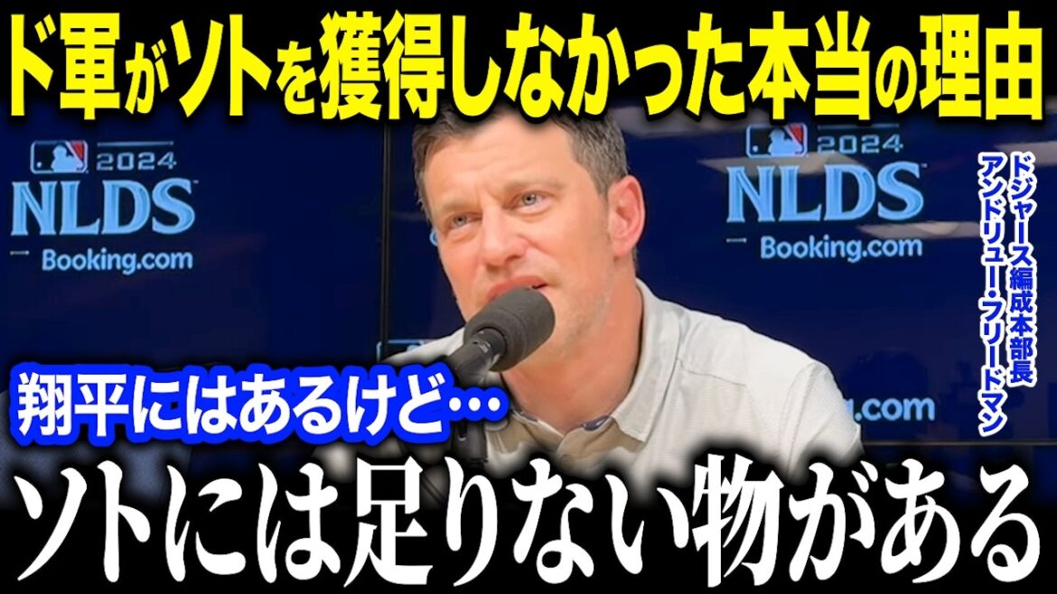 ドジャース幹部がソトを獲得しなかった衝撃の理由を告白「翔平とはレベルが違う…」フリードマン編成部長が語った衝撃の本音とは【海外の反応/MLB/メジャー/野球】 ドジャース幹部がソトを獲得しなかった衝撃の理由を告白「翔平とはレベルが違う…」フリードマン編成部長が語った衝撃の本音とは【海外の反応/MLB/メジャー/野球】