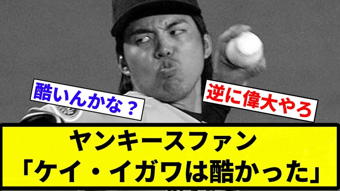 【仕方ないよね】ヤンキースファン「ケイ・イガワは酷かった」【プロ野球反応集】【2chスレ】【なんG】
