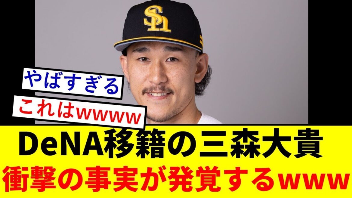 【驚愕】横浜移籍の三森大貴さん、衝撃の事実が発覚するwwwwwwwwwww【福岡ソフトバンクホークス】