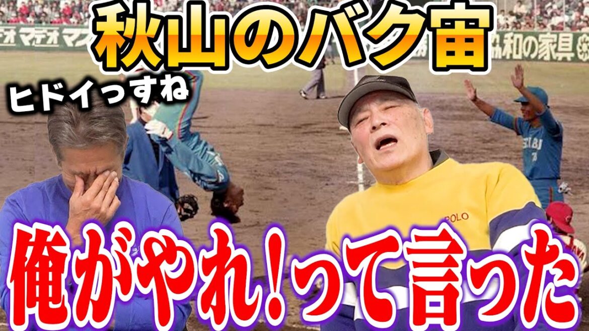 ③【1986年日本シリーズ】秋山幸二のバク宙！「あれ俺がやれ！って言ったの」遂に大田卓司さんの口から真相が語られる【高橋慶彦】【広島東洋カープ】【西武ライオンズ】【プロ野球OB】