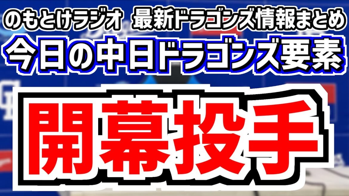 1月4日(土)　のもとけラジオ/今日の中日ドラゴンズ要素　開幕投手有力候補は？井上監督が開幕投手決定時期について言及、捕手起用はどうなる？石伊雄太のスタメン大抜擢も？、自主トレ期間！弟子入り情報は？