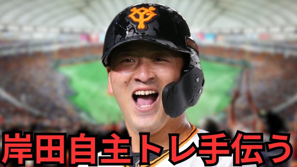 巨人の岸田選手の自主トレを3年連続で手伝うことになりました