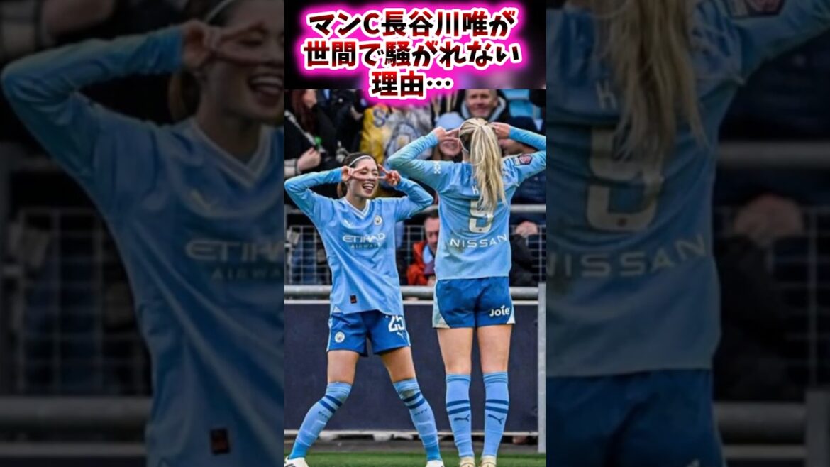 マンC長谷川唯　この日本サッカー史上トップレベルの選手が世間で騒がれない理由….【サッカー反応集】 #長谷川唯 #なでしこジャパン