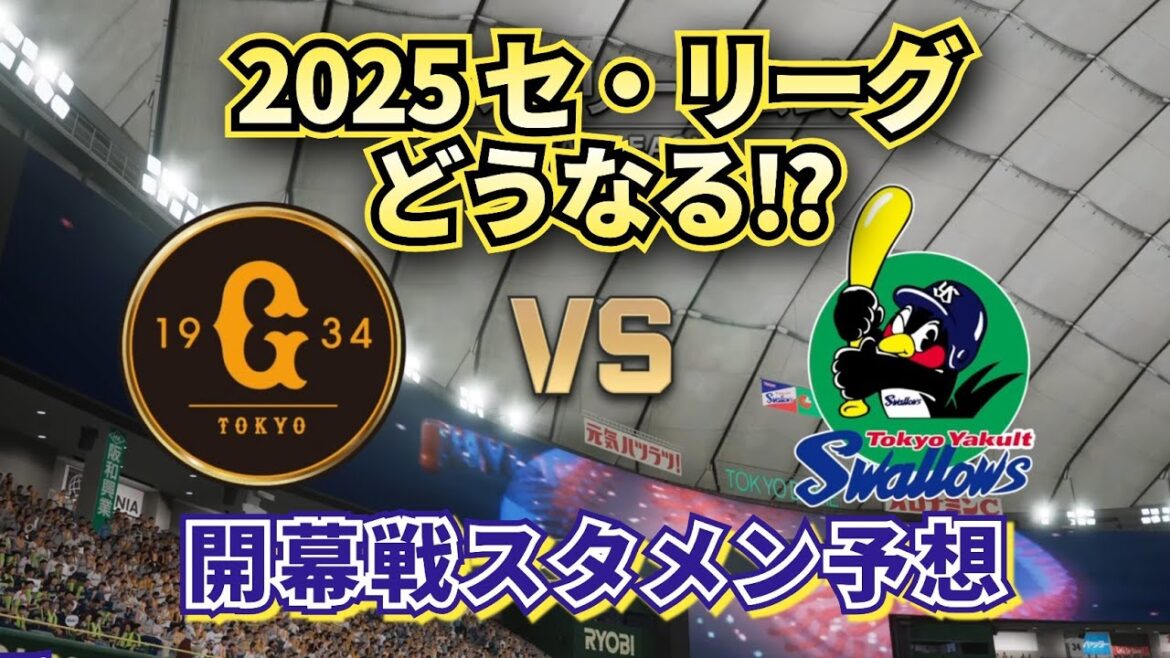 【どうなる!?2025プロ野球】セ・リーグ開幕戦 巨人vsヤクルト 現時点でのスタメン予想!!