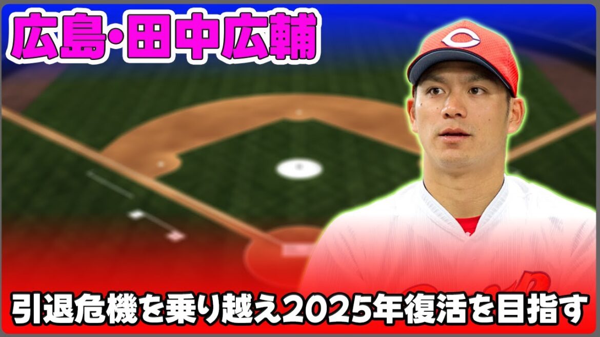 【野球】「広島・田中広輔、35歳の挑戦！引退危機を乗り越え2025年復活を目指す」 #田中広輔, #広島カープ, #引退の決断,