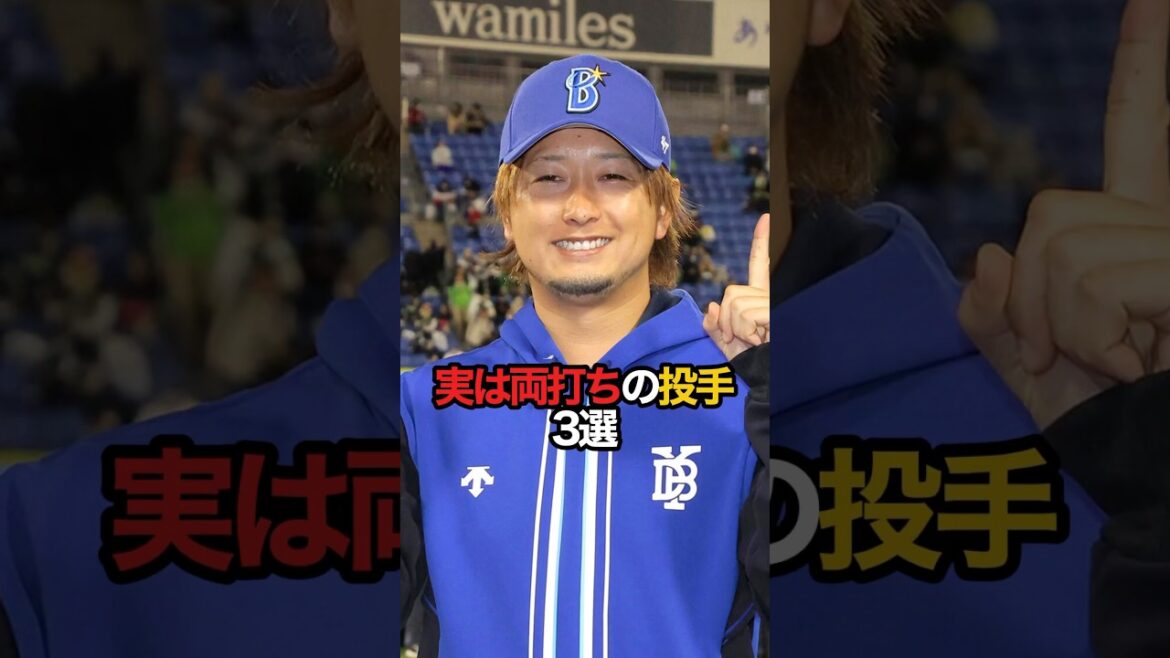 実は両打ちの投手 3選#sports #shorts #プロ野球 #野球 #やきゅスト