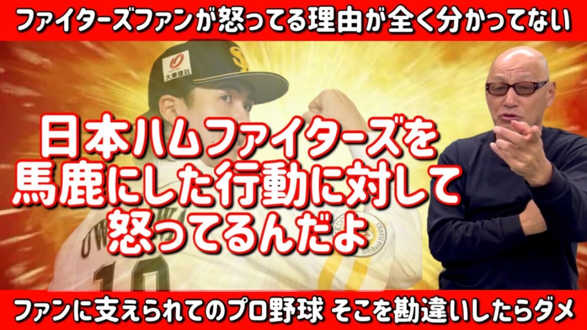 ファイターズファンが怒ってる理由が全く分かってない