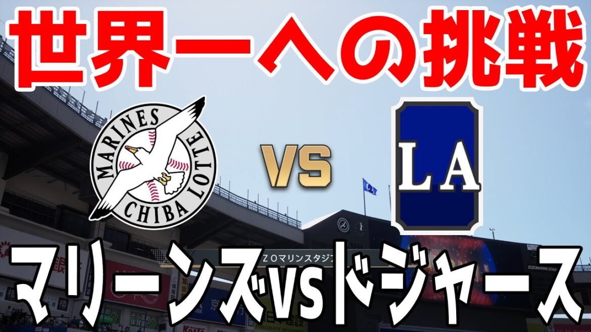 【世界一への挑戦】千葉ロッテマリーンズ 対 ロサンゼルス・ドジャース【プロスピ2024】【プロ野球スピリッツ2024-2025】大谷翔平 山本由伸 【世界一への挑戦】千葉ロッテマリーンズ 対 ロサンゼルス・ドジャース【プロスピ2024】【プロ野球スピリッツ2024-2025】大谷翔平 山本由伸