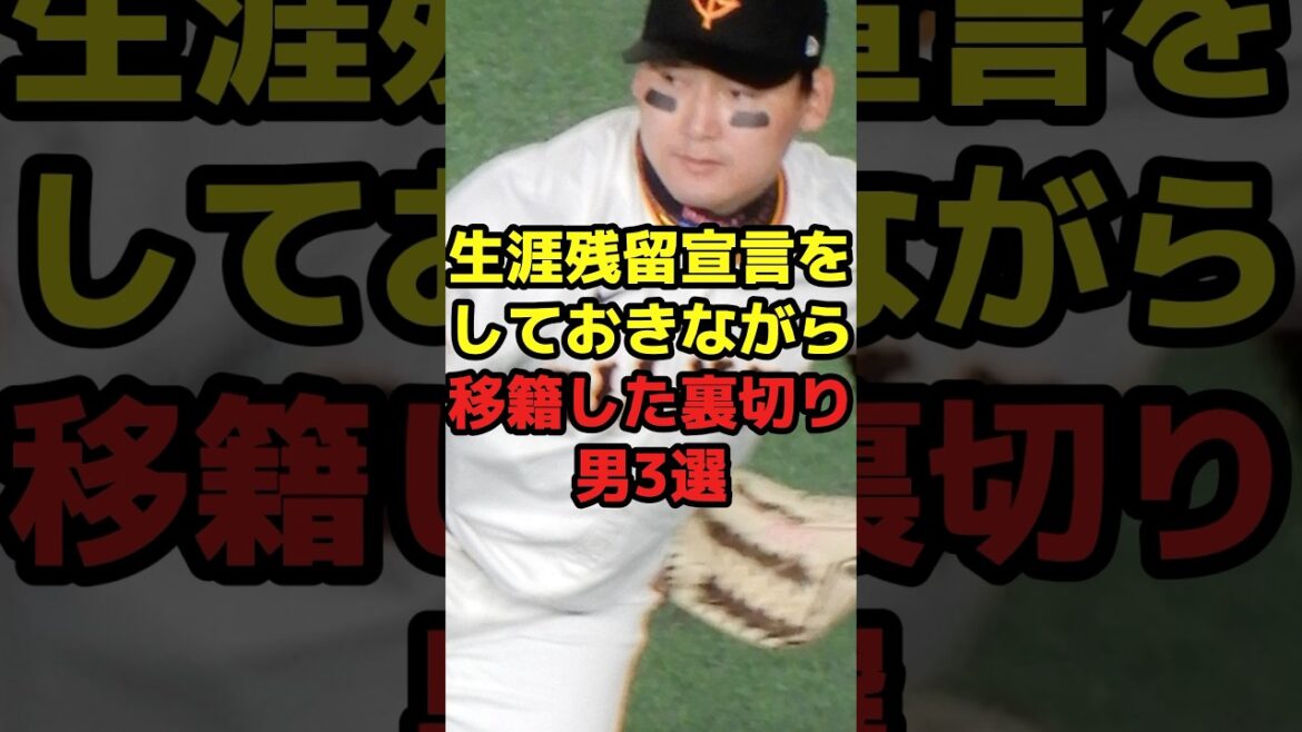 生涯残留宣言をしておきながら移籍した裏切り男3選#shorts #野球 #プロ野球 #野球ネタ #スポーツ #裏切り #移籍