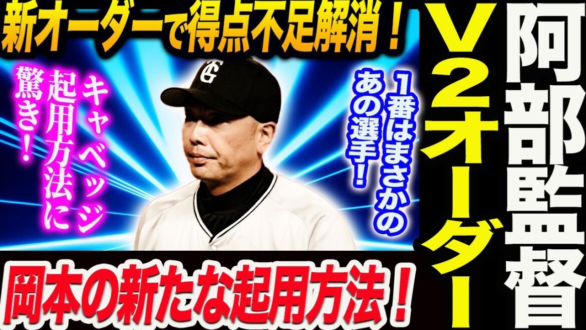 阿部監督のV2オーダー発表！１番はまさかのあの選手！キャベッジ起用方法に驚き！岡本の新たな起用方法！読売巨人軍 ジャイアンツ 巨人 GIANTS 阿部監督