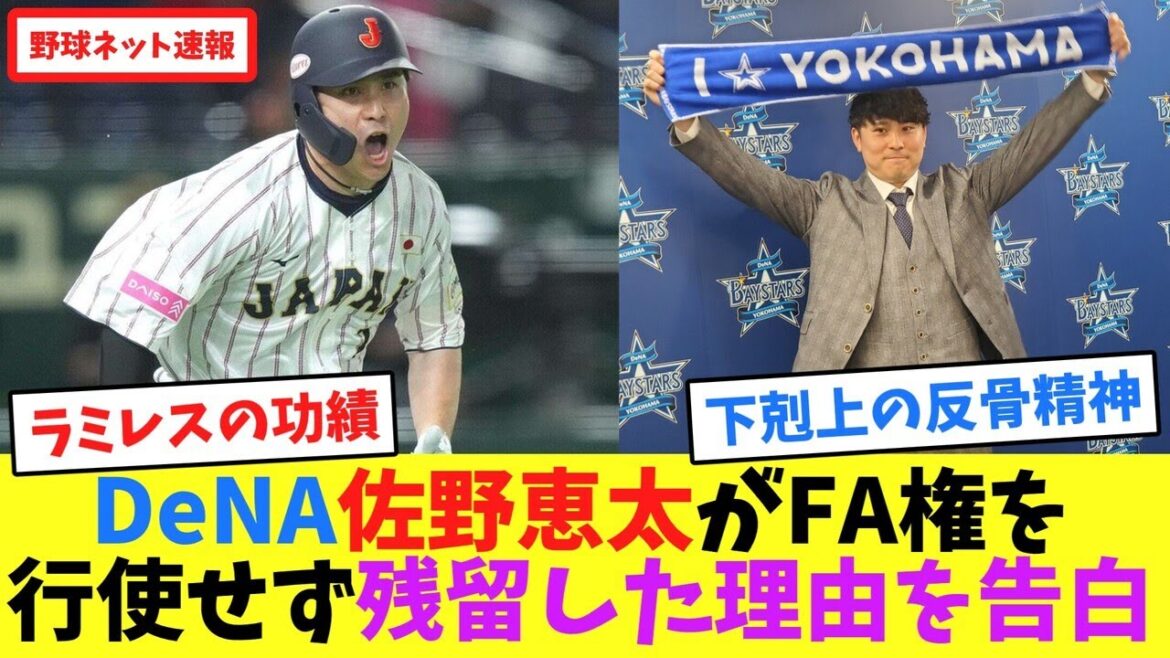 DeNA佐野恵太がFA権を行使せず、残留した理由を告白【ネット反応集】