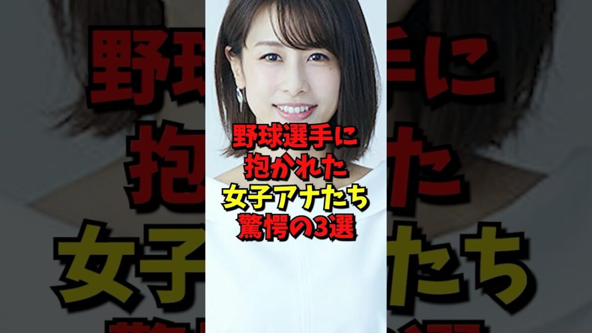 野球選手に抱かれた女子アナたち3選#野球 #雑学