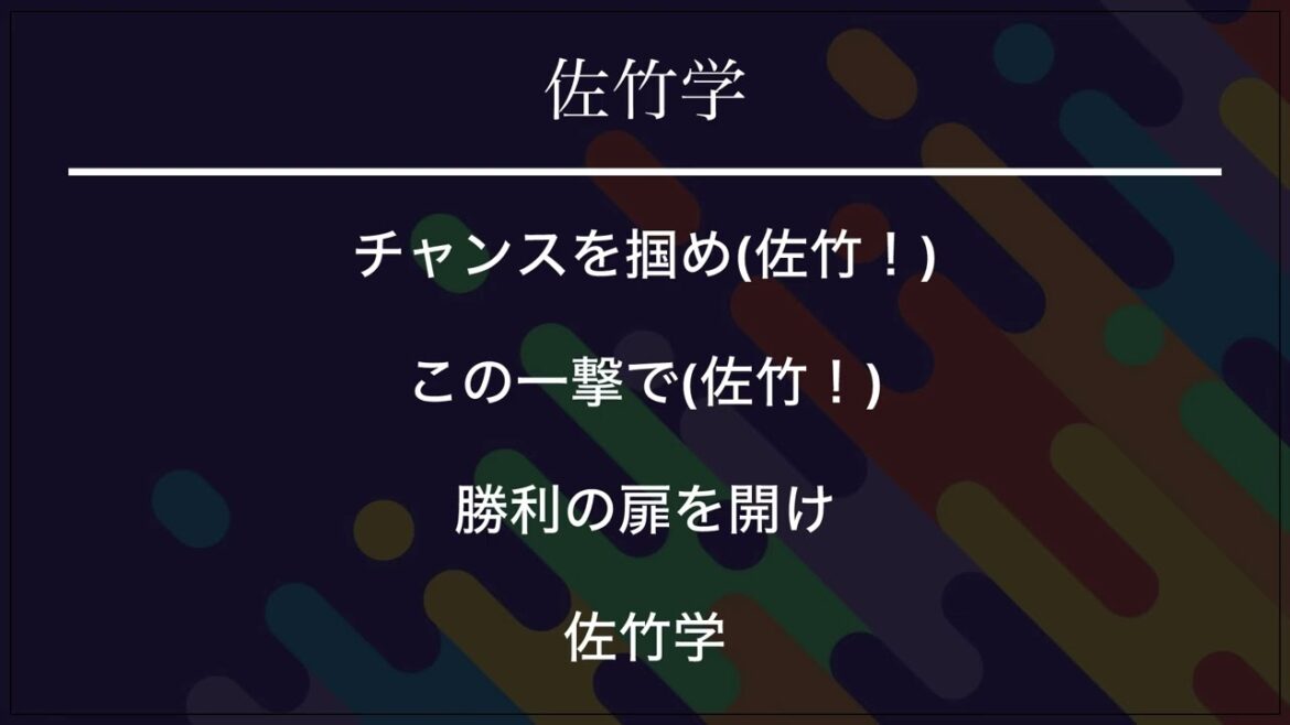 東北楽天ゴールデンイーグルス 佐竹学 応援歌
